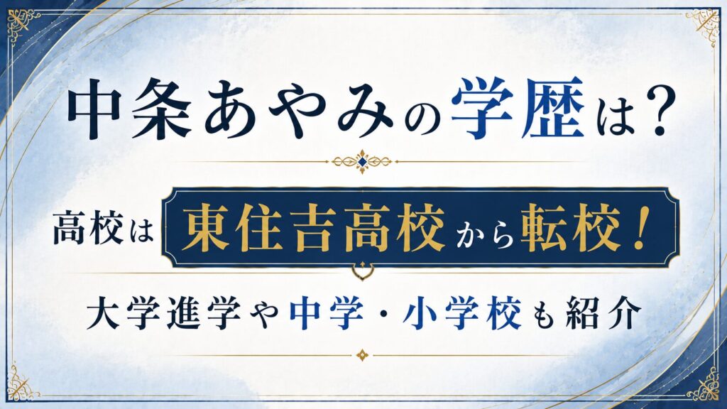中条あやみの学歴は？高校は東住吉高校から転校！大学進学や中学・小学校も紹介の記事のアイキャッチ画像
