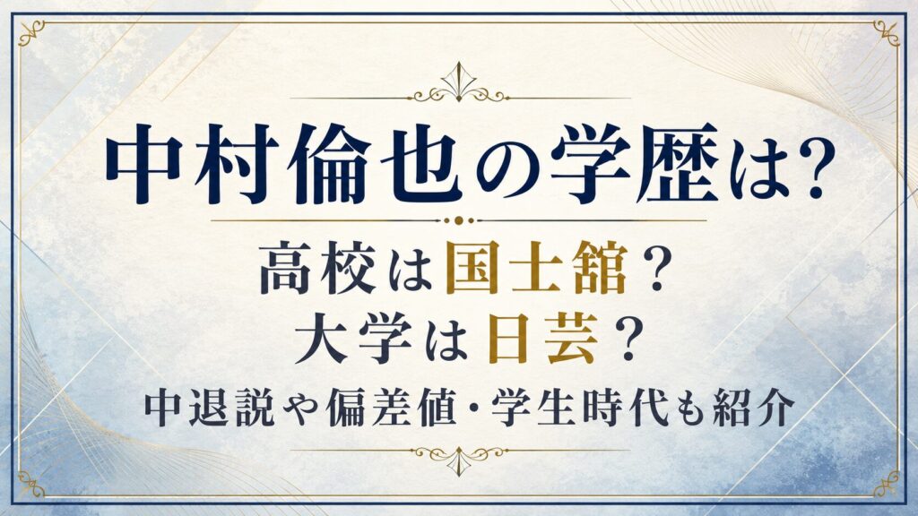 中村倫也の学歴は？高校は国士舘？大学は日芸？中退説や偏差値・学生時代も紹介の記事のアイキャッチ画像