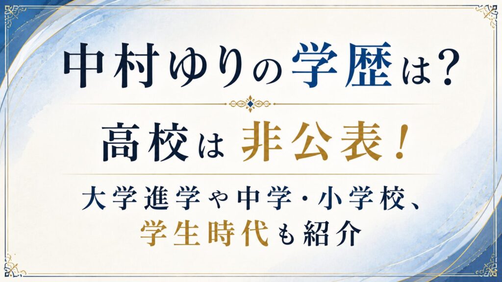 中村ゆりの学歴は？高校は非公表！大学進学や中学・小学校、学生時代も紹介の記事のアイキャッチ画像