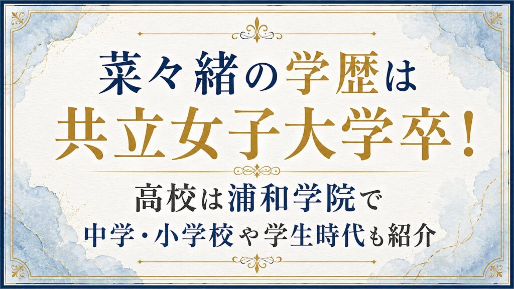 菜々緒の学歴は共立女子大学卒！高校は浦和学院で中学・小学校や学生時代も紹介の記事のアイキャッチ画像