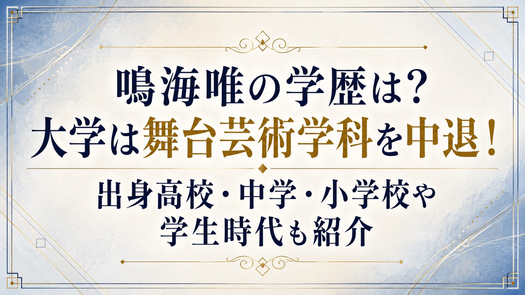 鳴海唯の学歴は?大学は舞台芸術学科を中退!出身高校・中学・小学校や学生時代も紹介の記事のアイキャッチ画像