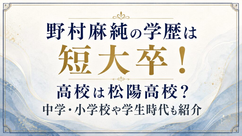 野村麻純の学歴は短大卒！高校は松陽高校？中学・小学校や学生時代も紹介の記事のアイキャッチ画像