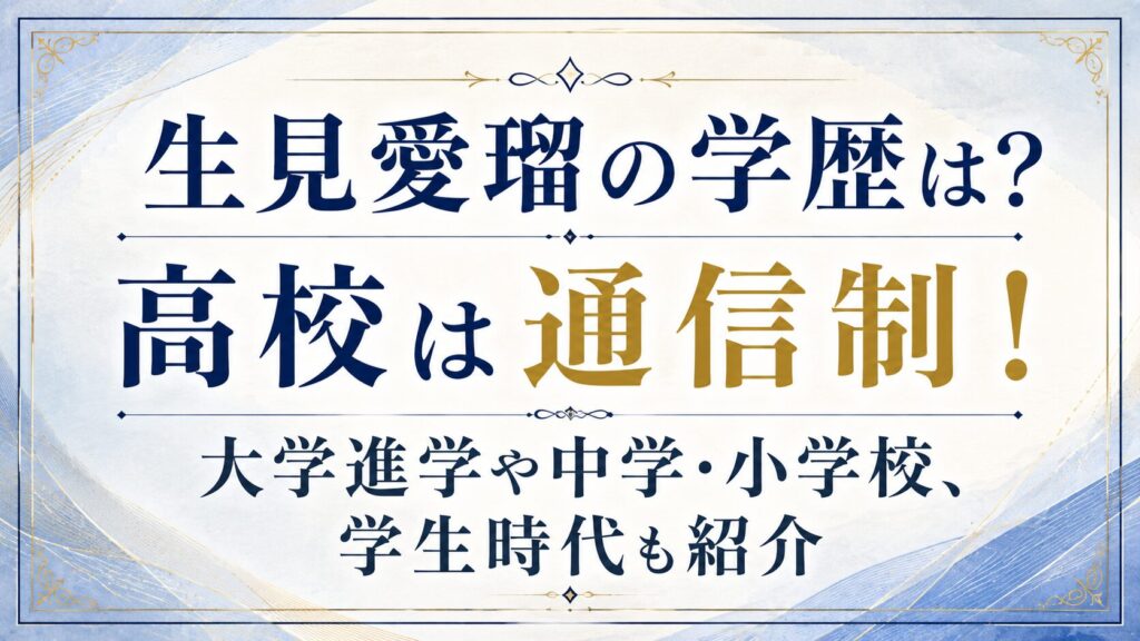 生見愛瑠の学歴は？高校は通信制！大学進学や中学・小学校、学生時代も紹介の記事のアイキャッチ画像
