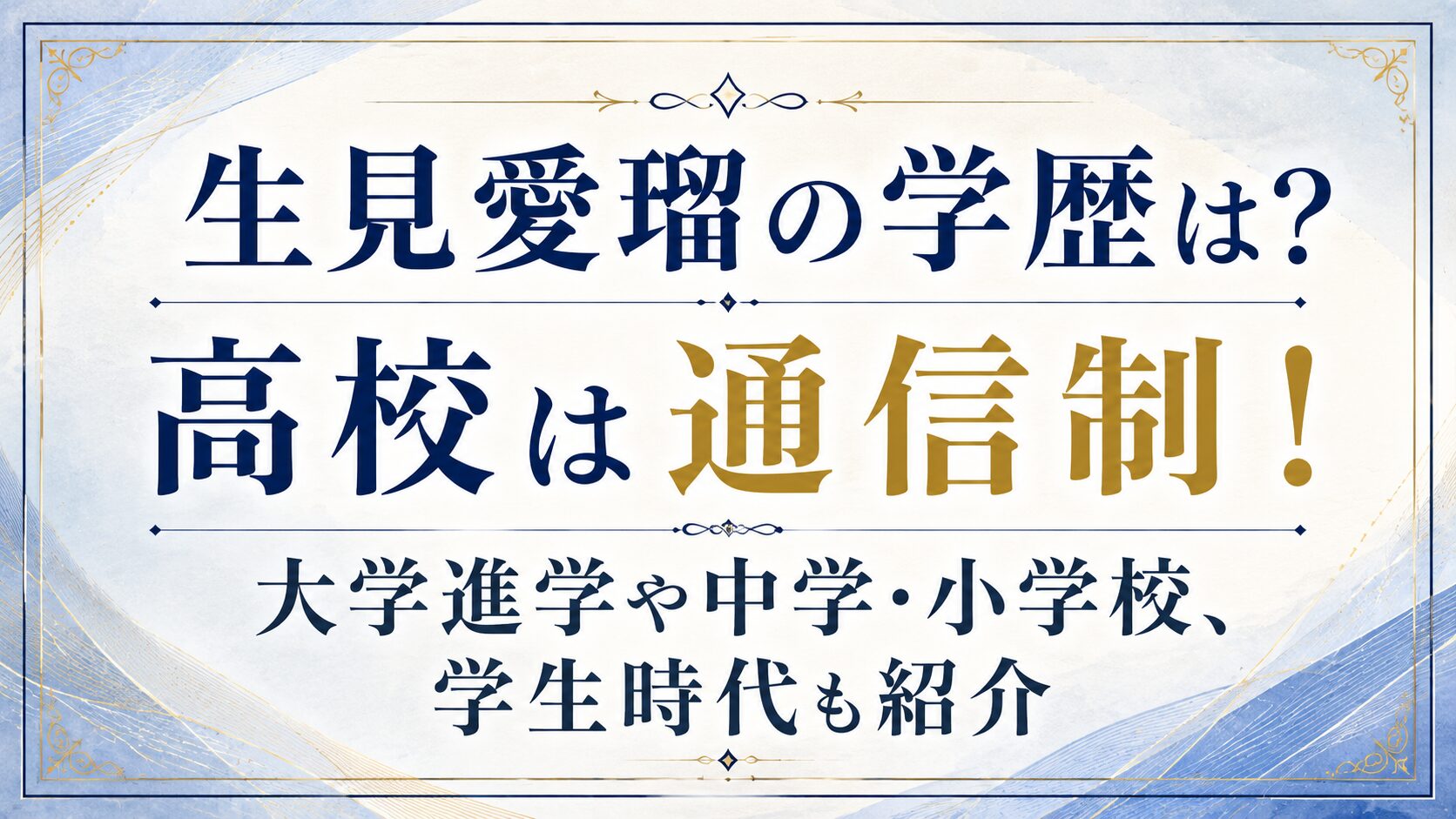 生見愛瑠の学歴は？高校は通信制！大学進学や中学・小学校、学生時代も紹介の記事のアイキャッチ画像