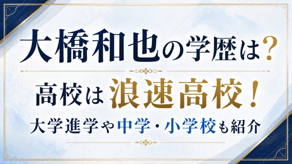 大橋和也の学歴は？高校は浪速高校！大学進学や中学・小学校も紹介の記事のアイキャッチ画像
