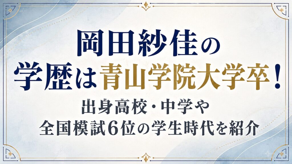 岡田紗佳の学歴は青山学院大学卒！出身高校・中学や全国模試6位の学生時代を紹介の記事のアイキャッチ画像