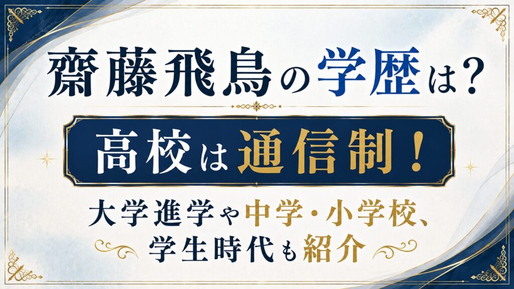 岡崎紗絵の学歴は？高校は名古屋西高校？大学進学や中学・小学校も紹介の記事のアイキャッチ画像