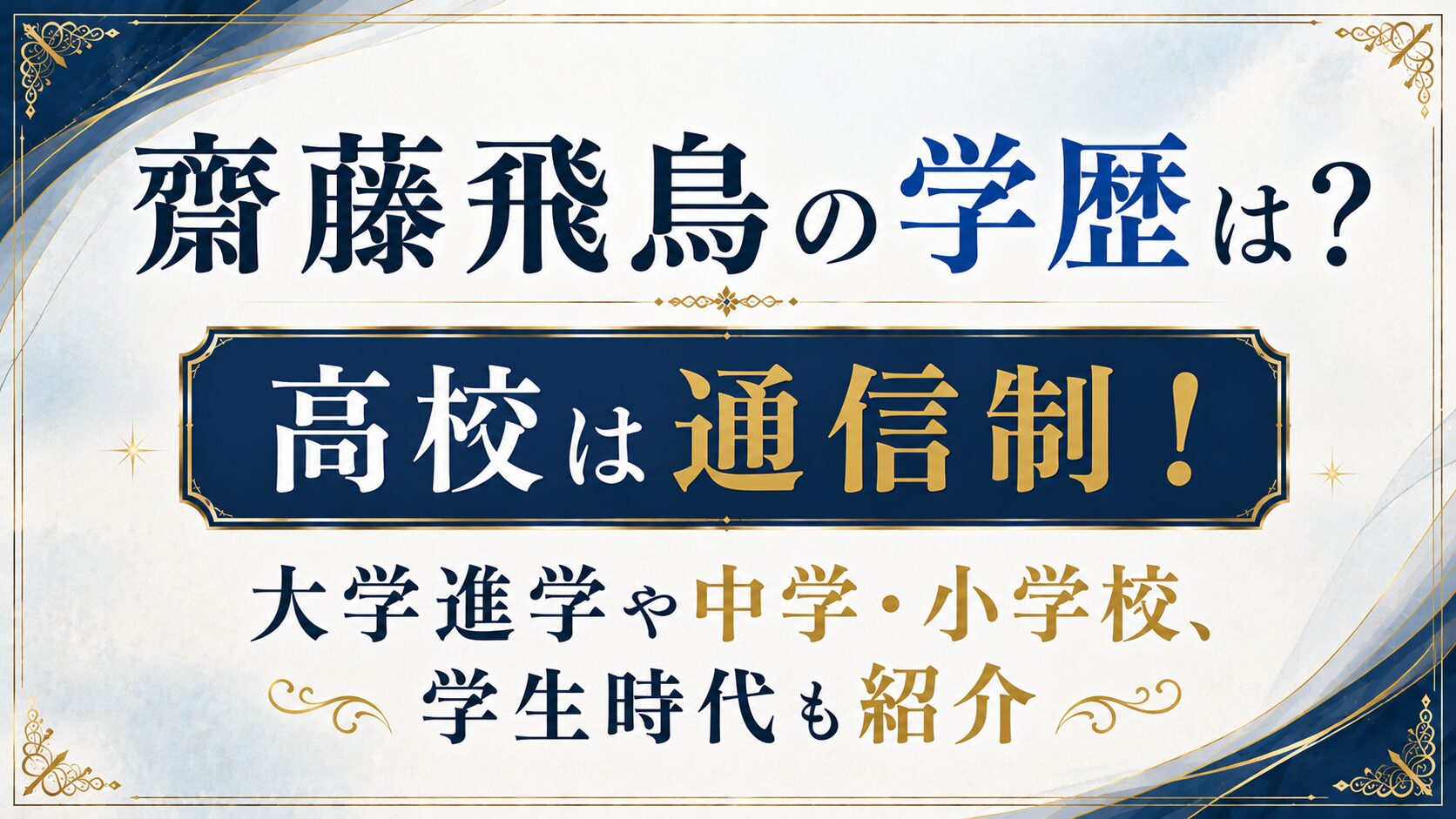 岡崎紗絵の学歴は？高校は名古屋西高校？大学進学や中学・小学校も紹介の記事のアイキャッチ画像