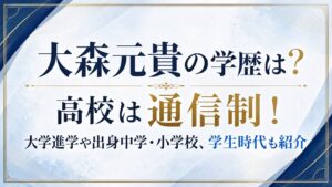 大森元貴の学歴は？高校は通信制！大学進学や出身中学・小学校、学生時代も紹介の記事のアイキャッチ画像