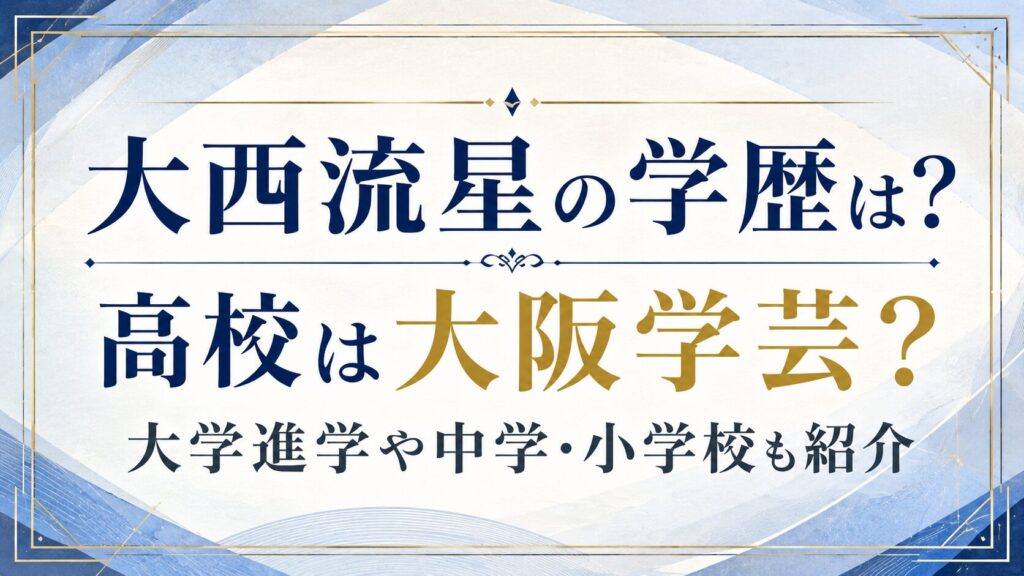 大西流星の学歴は？高校は大阪学芸？大学進学や中学・小学校も紹介の記事のアイキャッチ画像