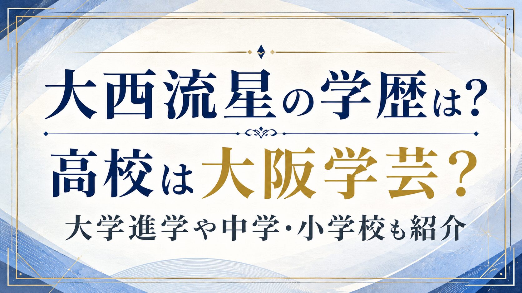 大西流星の学歴は？高校は大阪学芸？大学進学や中学・小学校も紹介の記事のアイキャッチ画像