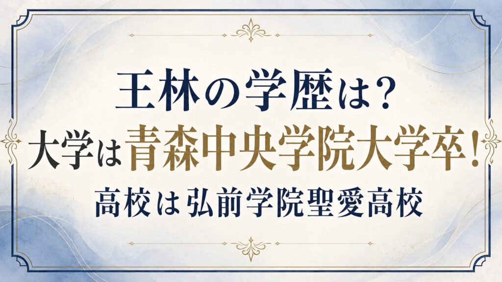 王林の学歴は？大学は青森中央学院大学卒！高校は弘前学院聖愛高校の記事のアイキャッチ画像