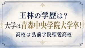 王林の学歴は？大学は青森中央学院大学卒！高校は弘前学院聖愛高校の記事のアイキャッチ画像