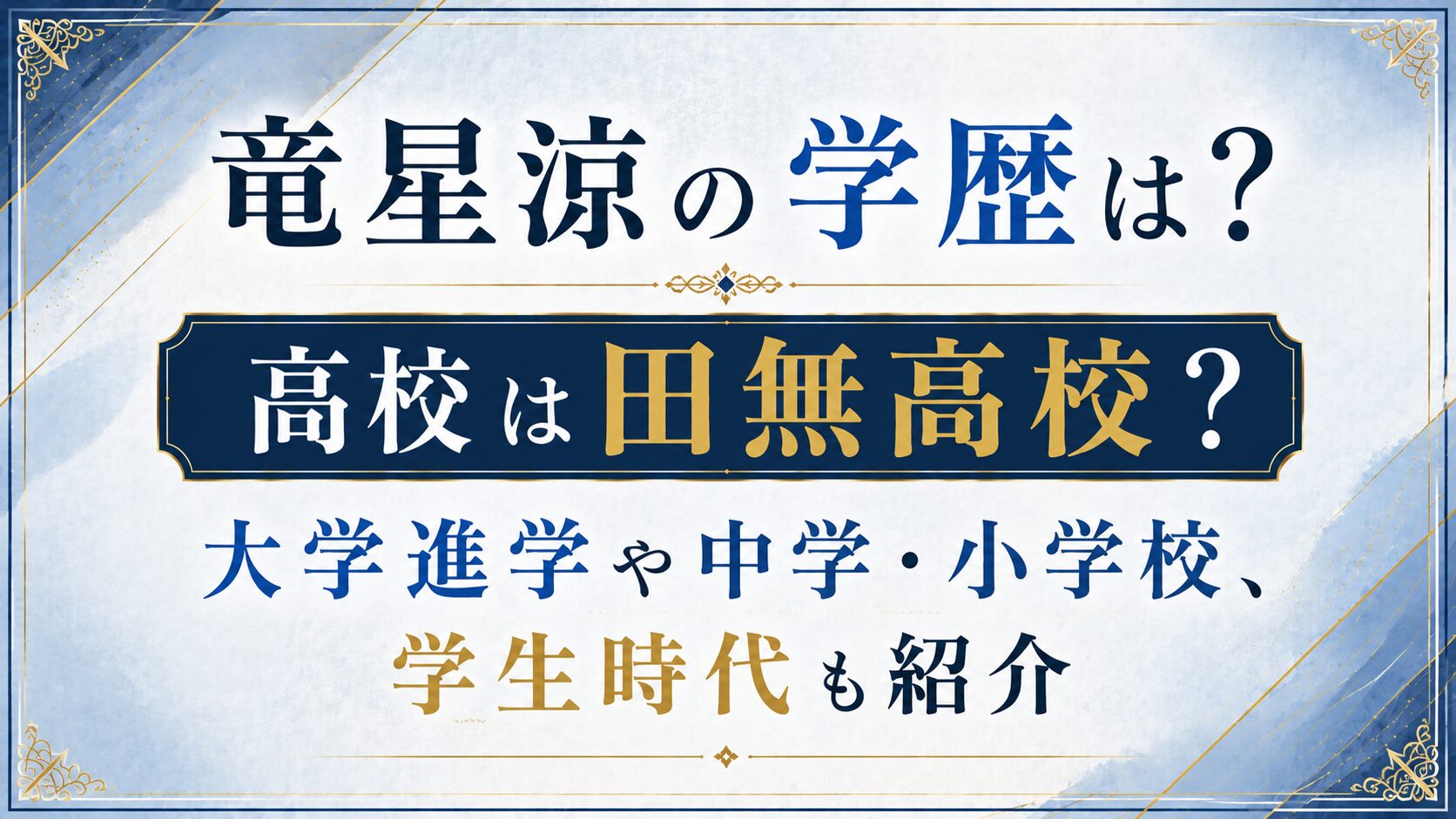 竜星涼の学歴は？高校は田無高校？大学進学や中学・小学校、学生時代も紹介の記事のアイキャッチ画像