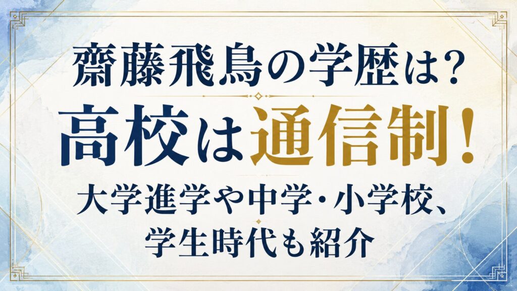 齋藤飛鳥の学歴は？高校は通信制！大学進学や中学・小学校、学生時代も紹介の記事のアイキャッチ画像