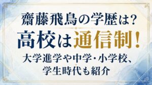 齋藤飛鳥の学歴は？高校は通信制！大学進学や中学・小学校、学生時代も紹介の記事のアイキャッチ画像