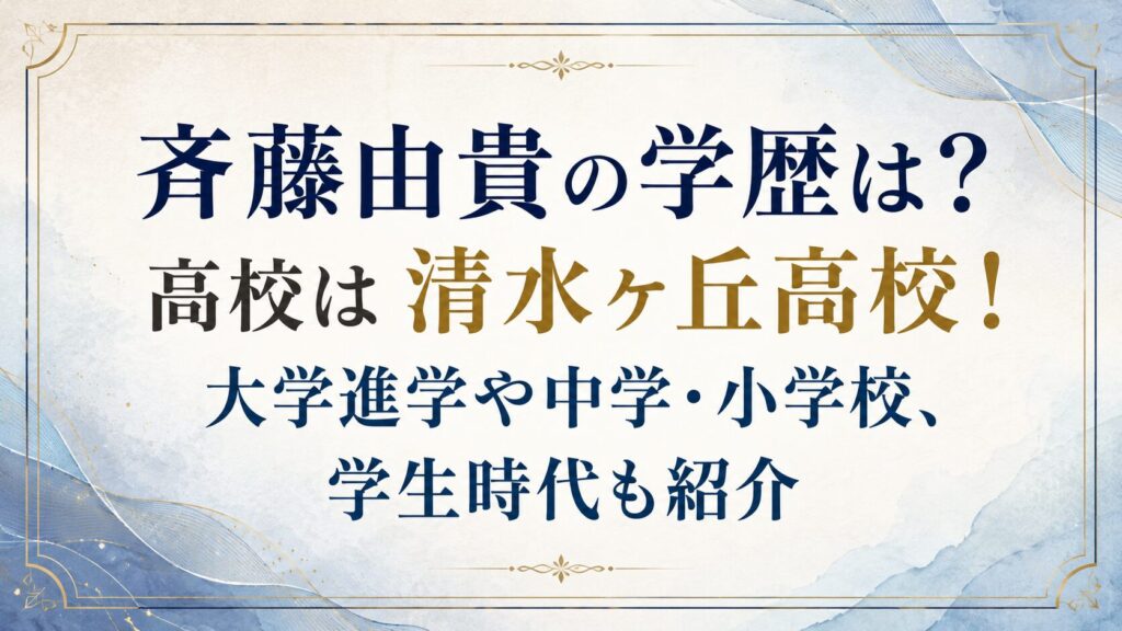 斉藤由貴の学歴は？高校は清水ヶ丘高校！大学進学や中学・小学校、学生時代も紹介の記事のアイキャッチ画像