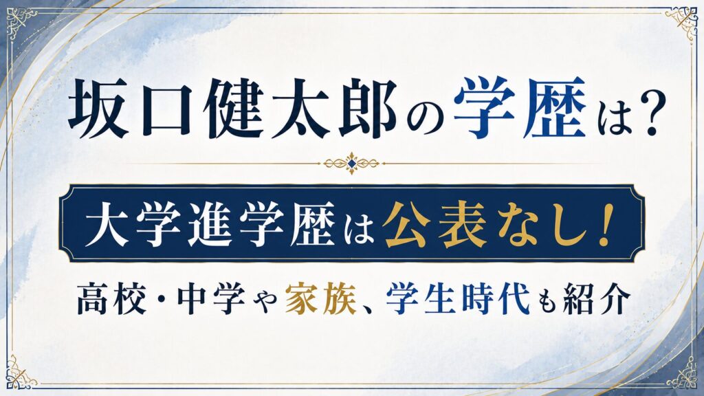 坂口健太郎の学歴は？大学進学歴は公表なし！高校・中学や家族、学生時代も紹介の記事のアイキャッチ画像