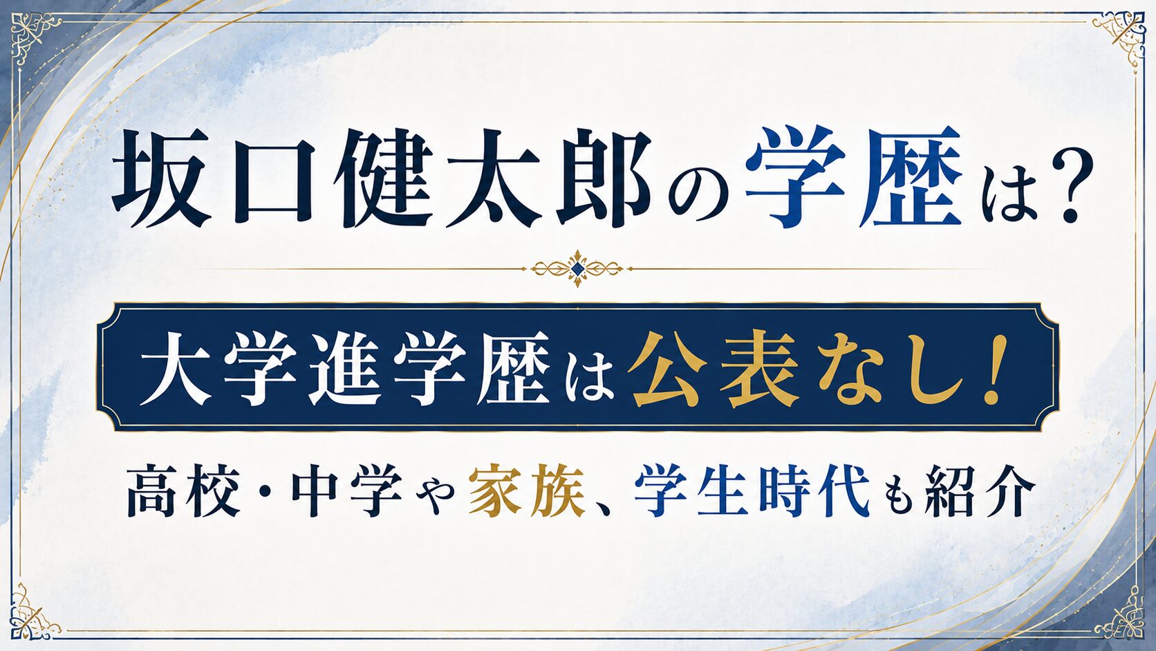 坂口健太郎の学歴は？大学進学歴は公表なし！高校・中学や家族、学生時代も紹介の記事のアイキャッチ画像