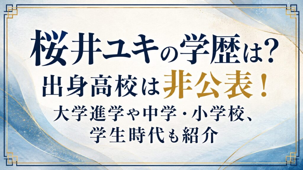 桜井ユキの学歴は？出身高校は非公表！大学進学や中学・小学校、学生時代も紹介の記事のアイキャッチ画像
