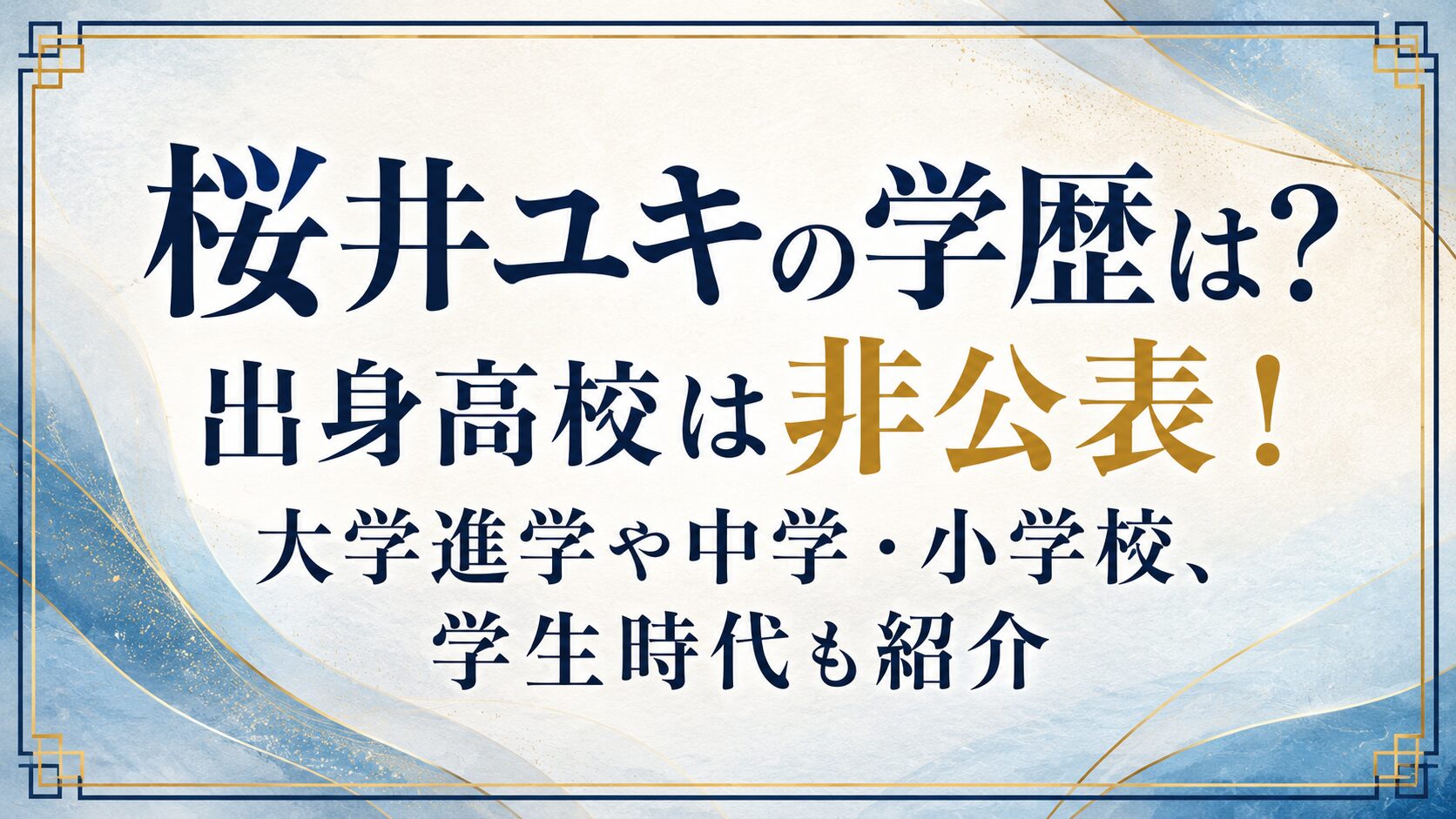 桜井ユキの学歴は？出身高校は非公表！大学進学や中学・小学校、学生時代も紹介の記事のアイキャッチ画像