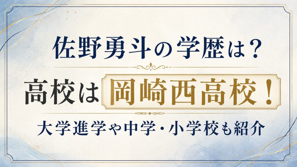 佐野勇斗の学歴は？高校は岡崎西高校！大学進学や中学・小学校も紹介の記事のアイキャッチ画像