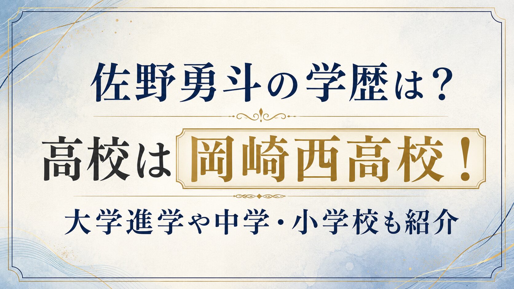 佐野勇斗の学歴は?高校は岡崎西高校!大学進学や中学・小学校も紹介の記事のアイキャッチ画像