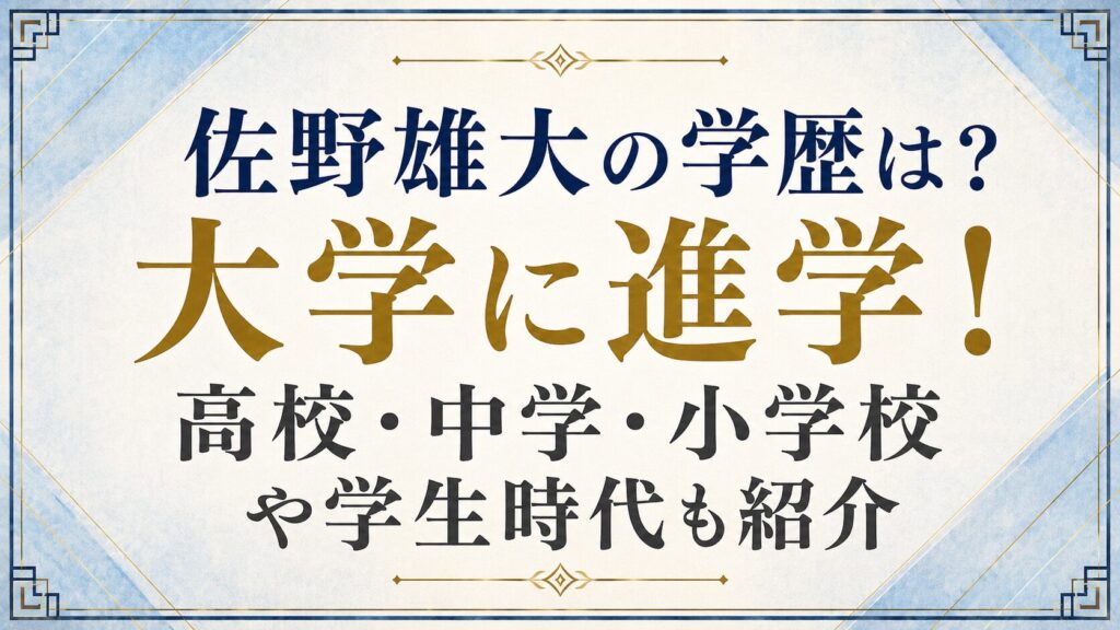 佐野雄大の学歴は？大学に進学！高校・中学・小学校や学生時代も紹介の記事のアイキャッチ画像