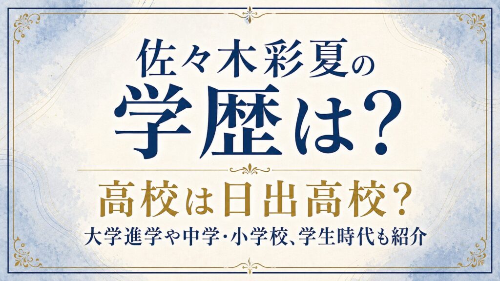 佐々木彩夏の学歴は？高校は日出高校？大学進学や中学・小学校、学生時代も紹介の記事のアイキャッチ画像