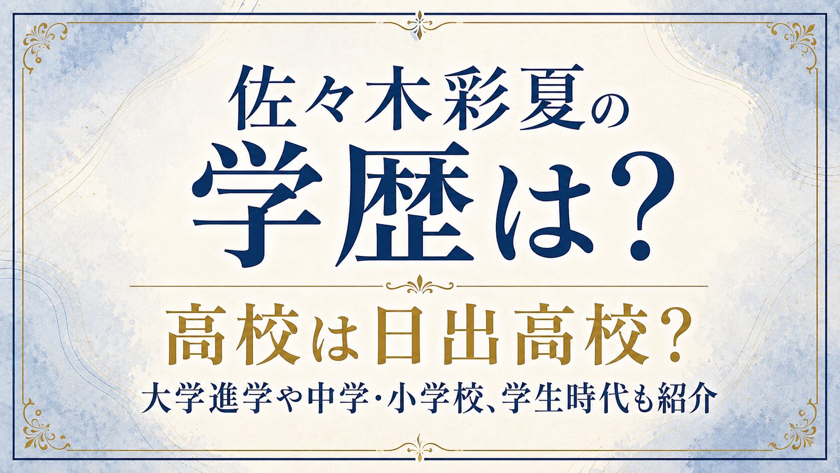 佐々木彩夏の学歴は?高校は日出高校?大学進学や中学・小学校、学生時代も紹介の記事のアイキャッチ画像