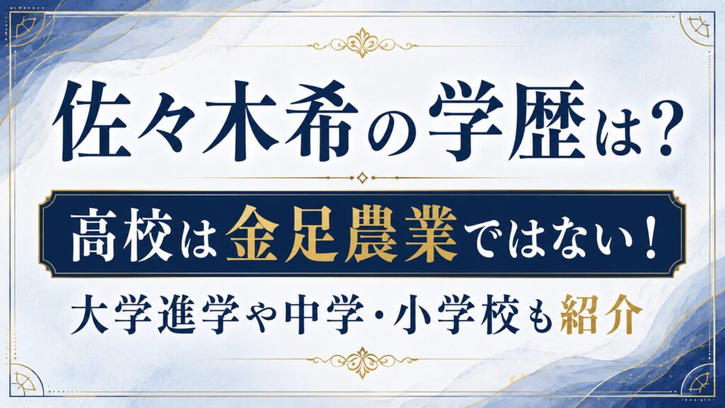 佐々木希の学歴は？高校は金足農業ではない！大学進学や中学・小学校も紹介の記事のアイキャッチ画像