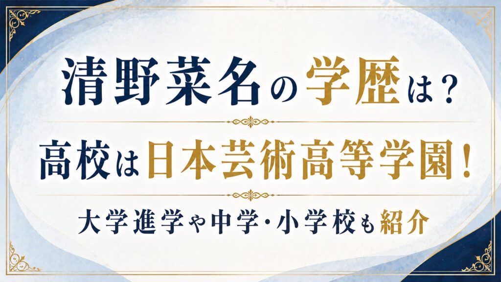 清野菜名の学歴は？高校は日本芸術高等学園！大学進学や中学・小学校も紹介の記事のアイキャッチ画像