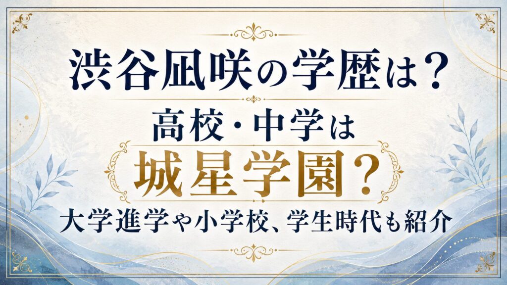 渋谷凪咲の学歴は？高校・中学は城星学園？大学進学や小学校、学生時代も紹介の記事のアイキャッチ画像