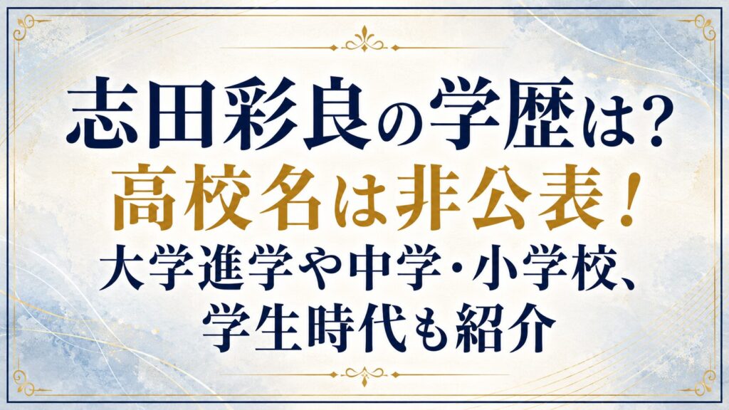志田彩良の学歴は？高校名は非公表！大学進学や中学・小学校、学生時代も紹介の記事のアイキャッチ画像