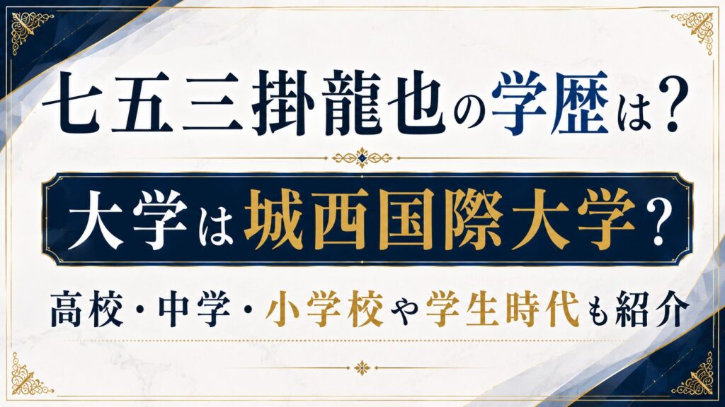 七五三掛龍也の学歴は？大学は城西国際大学？高校・中学・小学校や学生時代も紹介の記事のアイキャッチ画像