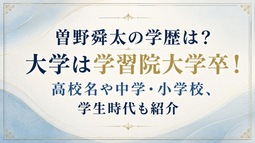 曽野舜太の学歴は？大学は学習院大学卒！高校名や中学・小学校、学生時代も紹介の記事のアイキャッチ画像