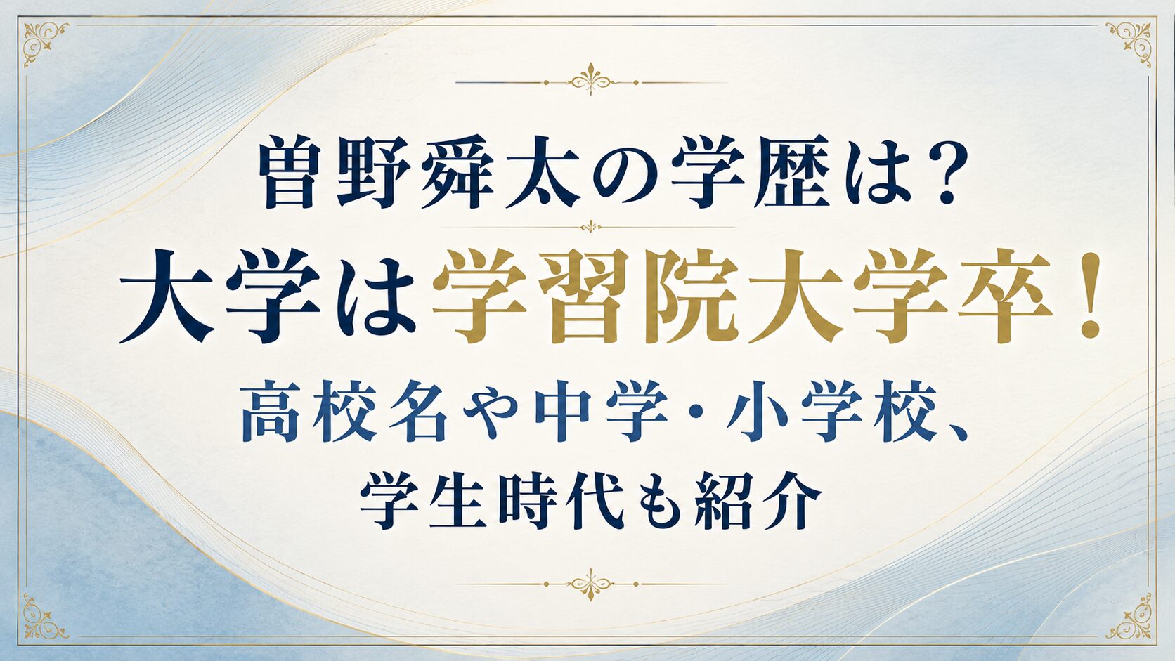 曽野舜太の学歴は?大学は学習院大学卒!高校名や中学・小学校、学生時代も紹介の記事のアイキャッチ画像