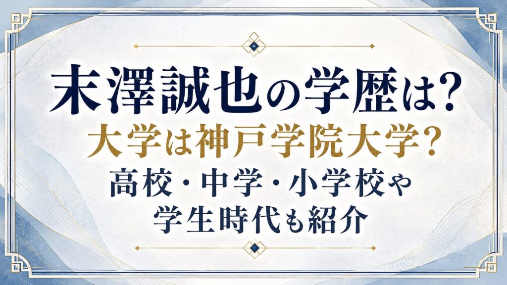 末澤誠也の学歴は？大学は神戸学院大学？高校・中学・小学校や学生時代も紹介の記事のアイキャッチ画像