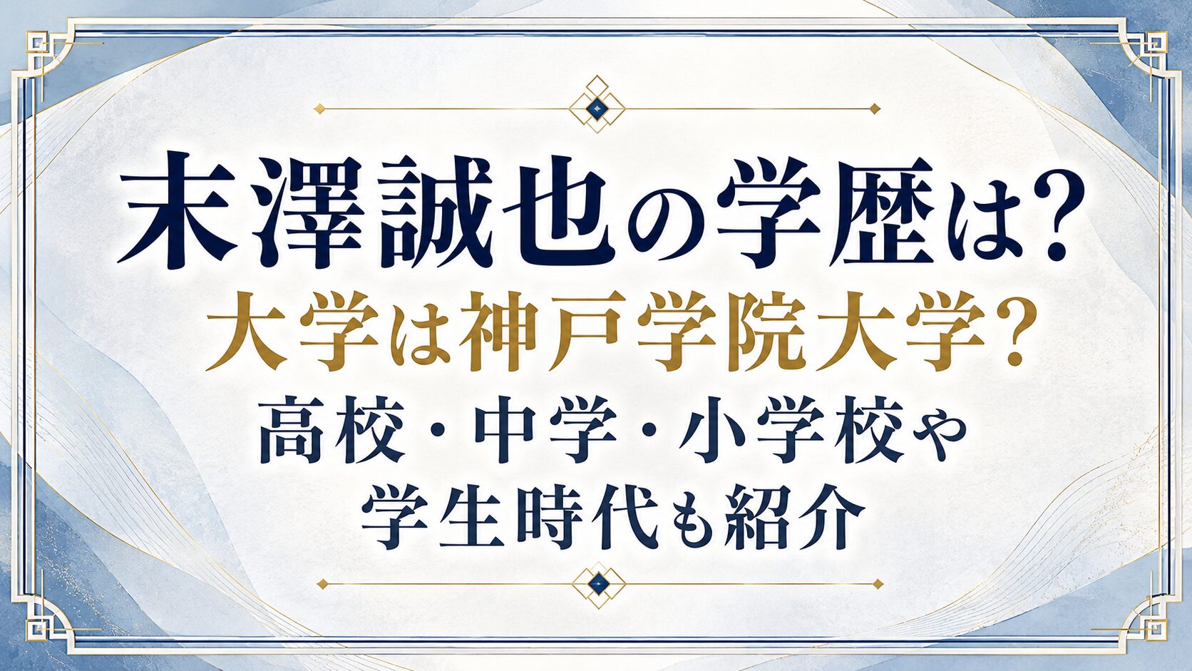 末澤誠也の学歴は?大学は神戸学院大学?高校・中学・小学校や学生時代も紹介の記事のアイキャッチ画像