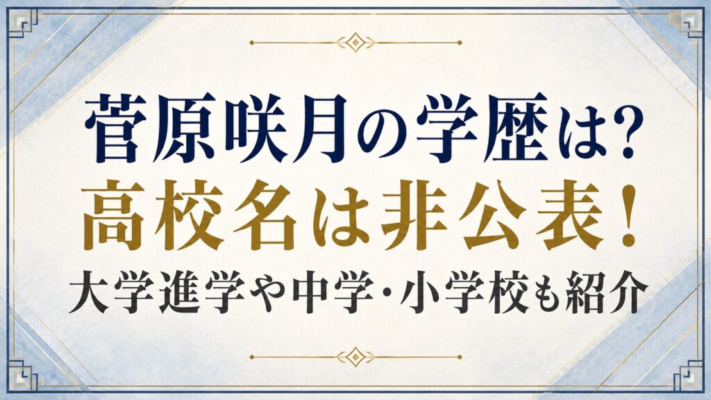 菅原咲月の学歴は？高校名は非公表！大学進学や中学・小学校も紹介の記事のアイキャッチ画像