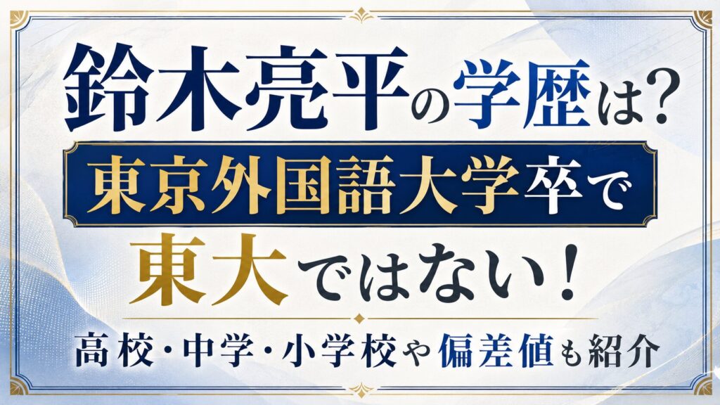鈴木亮平の学歴は？東京外国語大学卒で東大ではない！高校・中学・小学校や偏差値も紹介の記事のアイキャッチ画像