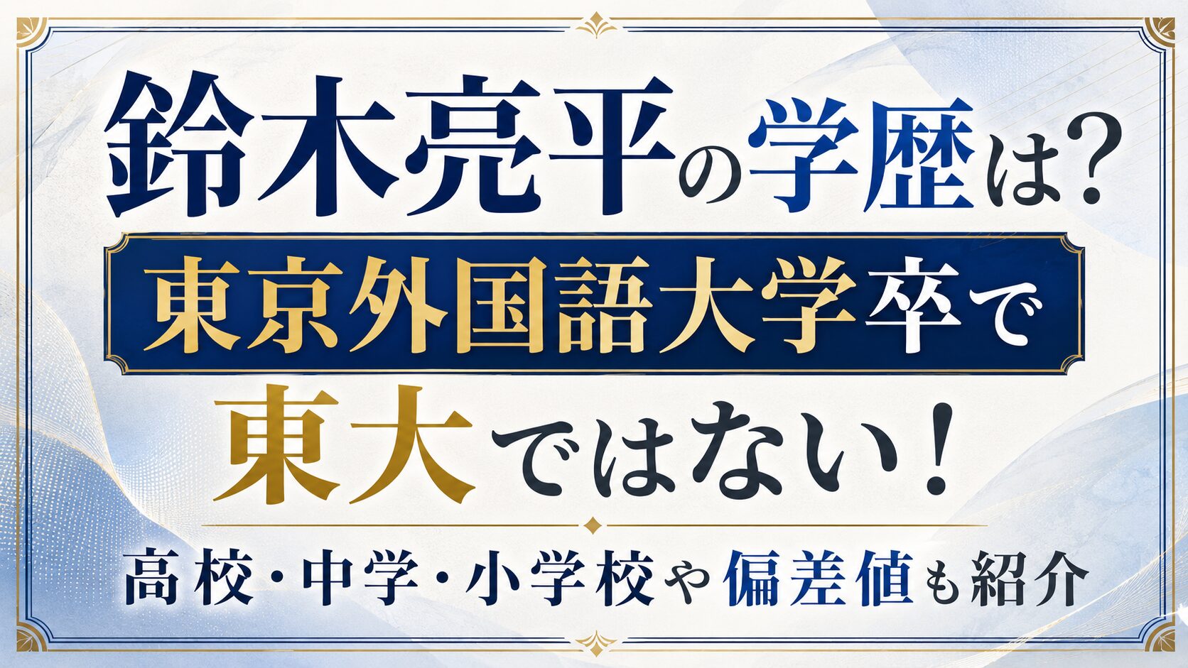 鈴木亮平の学歴は?東京外国語大学卒で東大ではない!高校・中学・小学校や偏差値も紹介の記事のアイキャッチ画像