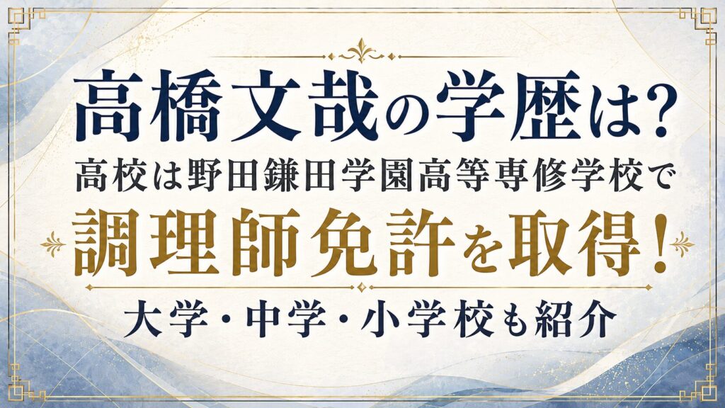 高橋文哉の学歴は？高校は野田鎌田学園高等専修学校で調理師免許を取得！大学・中学・小学校も紹介の記事のアイキャッチ画像