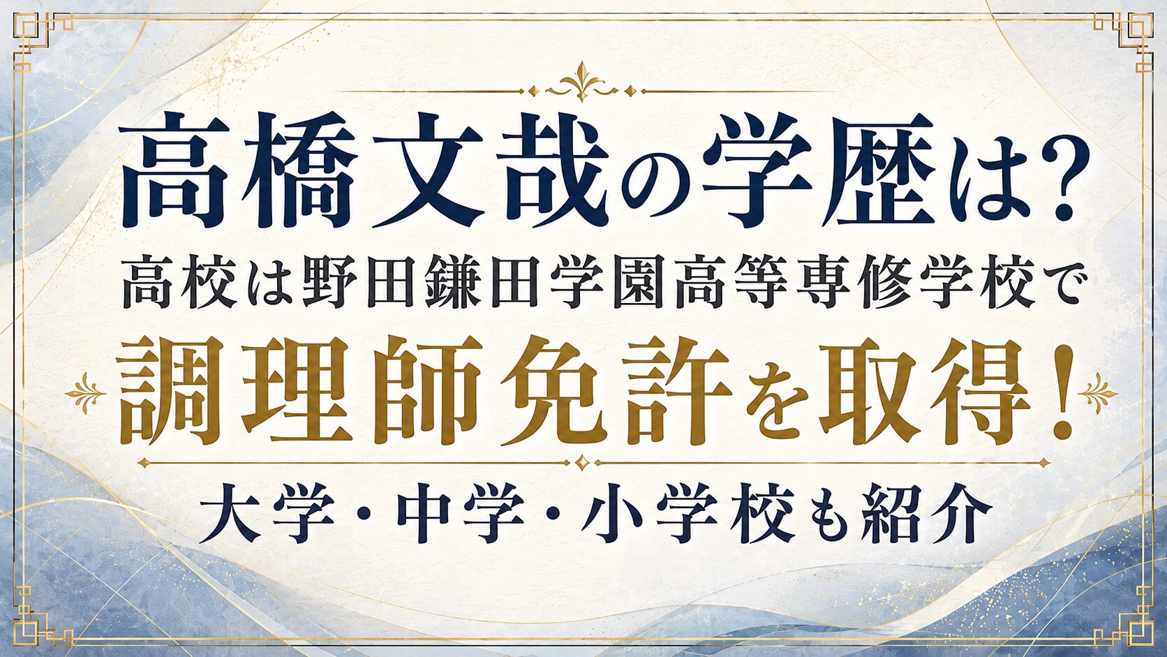 高橋文哉の学歴は?高校は野田鎌田学園高等専修学校で調理師免許を取得!大学・中学・小学校も紹介の記事のアイキャッチ画像