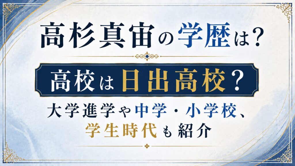 高杉真宙の学歴は？高校は日出高校？大学進学や中学・小学校、学生時代も紹介の記事のアイキャッチ画像