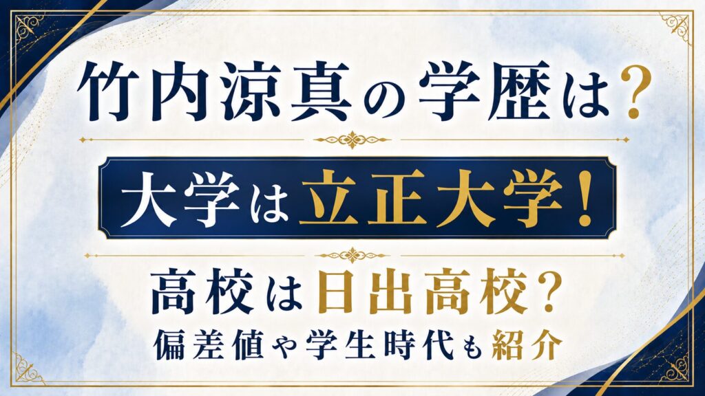 竹内涼真の学歴は？大学は立正大学！高校は日出高校？偏差値や学生時代も紹介の記事のアイキャッチ画像