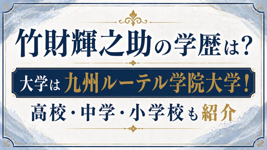 竹財輝之助の学歴は？大学は九州ルーテル学院大学！高校・中学・小学校も紹介の記事のアイキャッチ画像