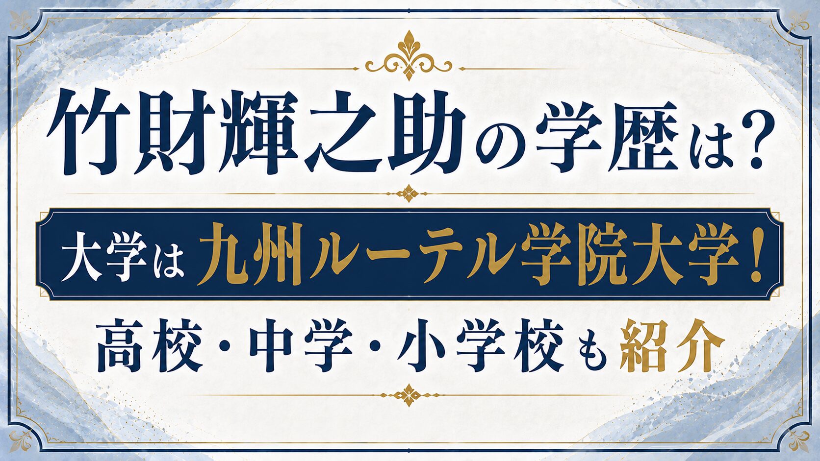 竹財輝之助の学歴は?大学は九州ルーテル学院大学!高校・中学・小学校も紹介の記事のアイキャッチ画像