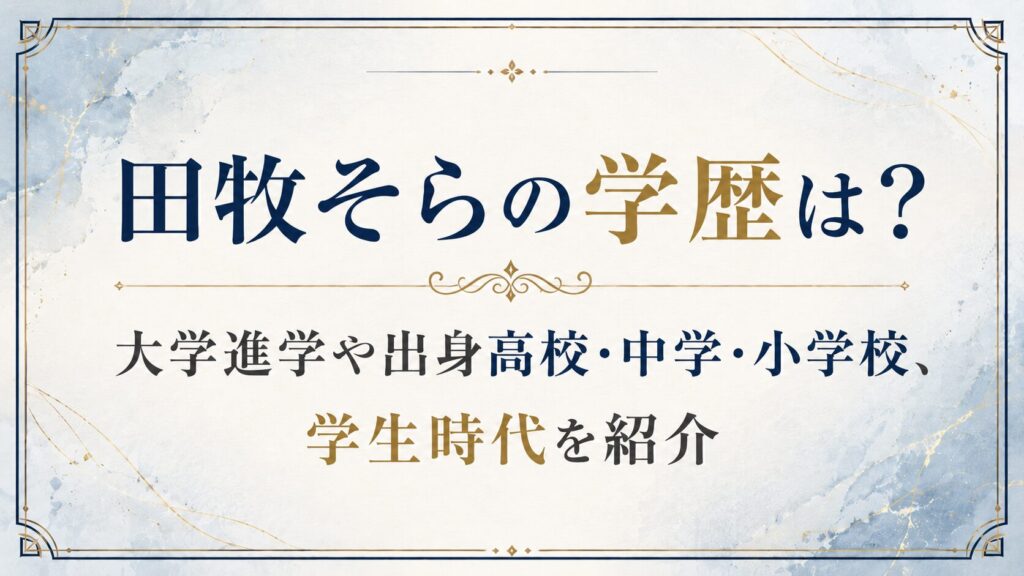 田牧そらの学歴は？大学進学や出身高校・中学・小学校、学生時代を紹介の記事のアイキャッチ画像