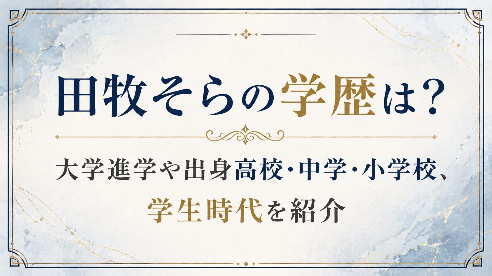 田牧そらの学歴は？大学進学や出身高校・中学・小学校、学生時代を紹介の記事のアイキャッチ画像
